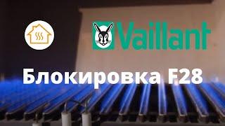 Vaillant блокировка F28