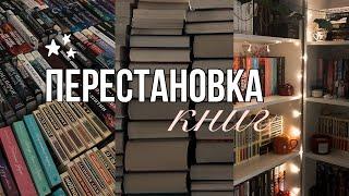 ПЕРЕСТАНОВКА КНИГ || создаю свою мини-библиотеку ️