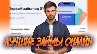 Лучшие займы ОНЛАЙН - 8 лучших МФО в 2023