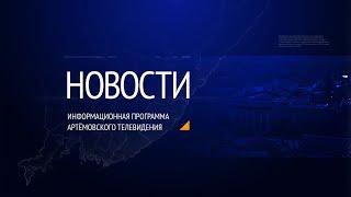 Новости города Артема от 20.01.2021