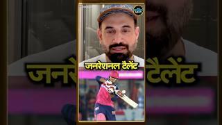 Irfan Pathan on Vaibhav Suryavanshi : सूर्यवंशी ने बॉलरों का छक्के से किया स्वागत | IPL | #shorts