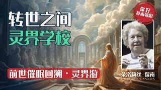 人死后，会去灵界学校？灵魂课题 │ 学习如何处理业《生死之间》第5集