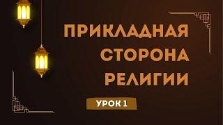 О прикладной стороне религии, для всех! | Урок 1