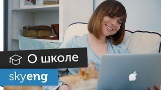 Онлайн-школа английского Skyeng