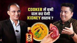 कुकर में बनी दाल कर देगी किडनी फेल ? | Dr Puneet Dhawan Podcast | Karma Ayurveda | Kidney Treatment