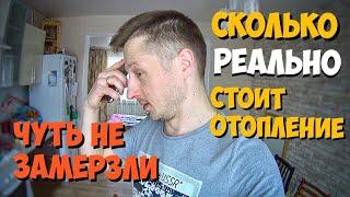 Сколько РЕАЛЬНО стоит отопление / МИНУСЫ двухконтурного КОТЛА / Чуть не заморозили отопление ))