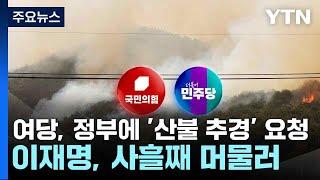 여당, 정부에 '산불 추경' 요청...이재명, 사흘째 머물러 / YTN