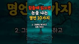 힘들때 읽으면 눈물나는 명언 10가지#명언#힐링#좋은글#삶의지혜