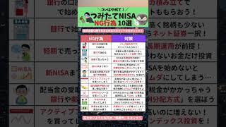 つみたてNISA NG行為10選！ #shorts #NISA #NG行為