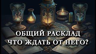 ОБЩИЙ ТАРО РАСКЛАД. Что ждать от него? Работают ли общие расклады?