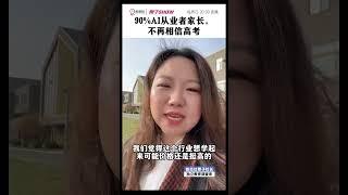 90%AI从业者家长，不再相信高kao。#家庭教育 #家长必读 #人工智能 #科技 #亲子教育 #小学生抖音小助手 DOU+上热门