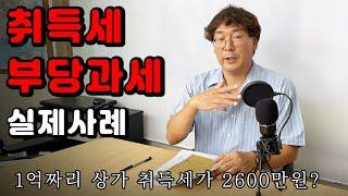 취득세 많이 나와서 당황하신 분들께 말씀드립니다. 1억짜리 상가를 샀더니 취득세가 2600만원 나온 실제 사례..