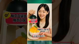 제주다움 애플망고 감귤 빙수 고급디저트 만들어먹어요제주감귤농장 제주다움 애플망고 감귤 010.8841.1187