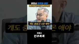 방첩사 최강욱 라인 여인형 군인사 개입까지 #최강욱