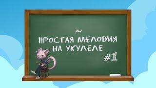 ПРОСТАЯ МЕЛОДИЯ НА УКУЛЕЛЕ #1