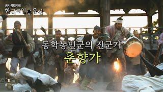 [ENG SUB] [UHD 한국의 인류유산] 동학농민군의 진군가, 춘향가 (KBS 210419 방송)