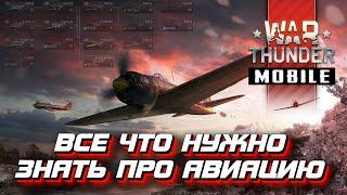 Авиация в War Thunder Mobile - гайд для новых игроков