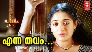 എന്ന തവം | Enna Thavam Seithanai Song | Thilakkam Movie Songs | Dileep | Kavya Madhavan