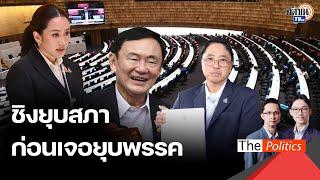 กลิ่นเริ่มโชยมา 'ชิงยุบสภา' ตัดไฟแต่ต้นลมก่อนเจอ 'เกมยุบพรรค' : Matichon TV