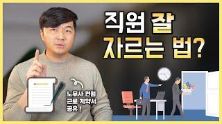 뒤 탈 없이 직원 해고하기. 반드시 알아둬야 할 꿀TIP + 근로계약서 양식 공유!