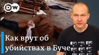 Что произошло в Буче: фейки и факты об убийствах мирных жителей #Пересмотр