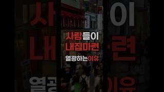 내 집 마련에 사람들이 열광하는 3가지