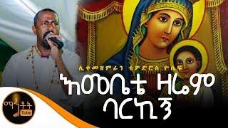 ተሰምቶ የማይጠገብ መዝሙር "እመቤቴ ዛሬም ባርኪኝ" | ሊቀ መዘምራን ቴዎድሮስ ዮሴፍ