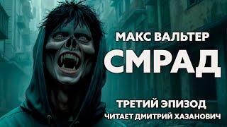 Макс Вальтер. СМРАД. Третий, заключительный эпизод. Аудиокнига. Постапокалипсис.