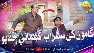 Gamoo Khe Sohrab Ghumaye Chadiyo | Asif Pahore (Gamoo) | Sohrab Soomro | Gamoo New Video | Comedy