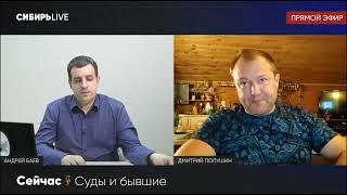 ЗАЧЕМ ВЛАСТЬ ПОСАДИЛА АНАТОЛИЯ БЫКОВА? СТРИМ ДМИТРИЯ ПОЛУШИНА И СИБИРЬ LIVE