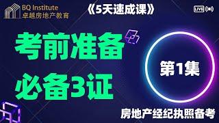 2023最新房地产经纪执照考试《5天速成课》第一集 考前必备3证