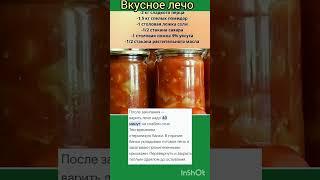 Лучший рецепт вкусного лечо . #рецепты#вкусно#лечо#вкуснаяеда#еда#дача#кухня#кухня#рек