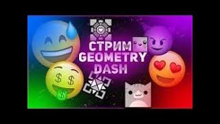 req geometry dash строю уровень и буду играть в разые