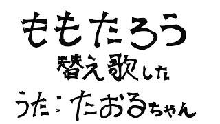 【替え歌】無理太郎の歌【あたきらのす】