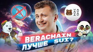 Нашёл новый гем. Как заработать на Berachain?