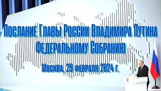 Послание Главы России Владимира Путина Федеральному Собранию. Москва, 29 февраля 2024 г.