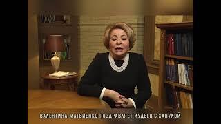 Валентина Матвиенко поздравляет иудеев с Ханукой. Видео от 2020 года