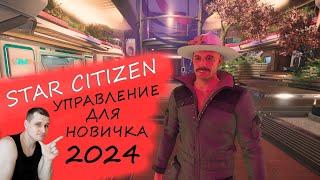 УПРАВЛЕНИЕ В ИГРЕ STAR CITIZEN ДЛЯ НОВИЧКА 2024 - КНОПКИ