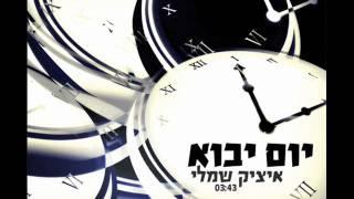 איציק שמלי יום יבוא Itzik Shamli