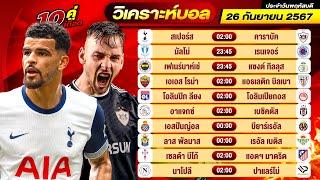 วิเคราะห์บอลวันนี้ ทีเด็ดบอล วันพฤหัสบดี ที่ 26 กันยายน 2567 By ช็อตเด็ดบอลเต็ง