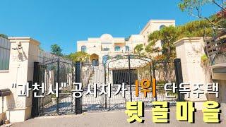 [4K] 경기도 단독주택 | 과천동 뒷골마을 |  과천시  최고가 주택 1~3 위가 (공시가격 60억, 시세로 110억대) 있는 마을~