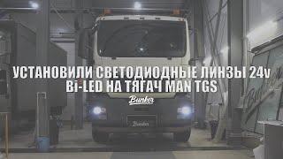 Как установить Bi-Led линзы на тягач MAN TGS / Scania R-Series