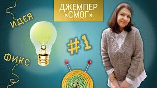 Идея фикс №1 | Джемпер "Смог" | Пряжа Seam Cloud Tweed