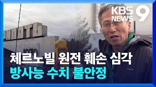 [울지마 키이우] 키이우 진격로 됐던 체르노빌, 방사능 수치 불안정 [9시 뉴스] / KBS  2024.12.21.