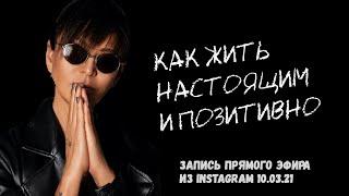 Как жить настоящим и быть в позитиве | Запись прямого эфира из Instagram Ирины Хакамада