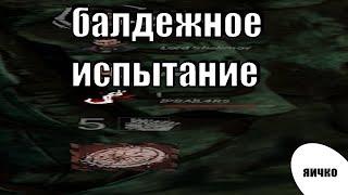 Как пройти испытание "Белый Символ"| Dead By Daylight | DBD | дбд | ДБД | дбд монтаж | #дбд #dbd