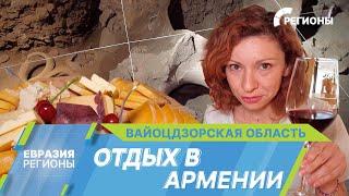 Самая древняя винодельня в мире, вкуснейший сыр и дикая природа. Чем удивляет Вайоцдзорская область?