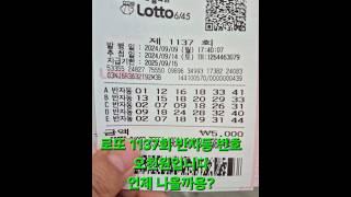 로또 1137회 자동번호 #로또 #로또명당 #lottery #쌍용