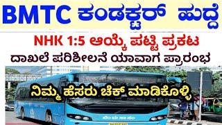 BMTC NHK 1:5 ಆಯ್ಕೆ ಪಟ್ಟಿ ಪ್ರಕಟ | ದಾಖಲೆ ಪರಿಶೀಲನೆ ಯಾವಾಗ ಪ್ರಾರಂಭ | Bmtc NHK list