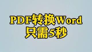 真实！PDF转换Word只需5秒 | 如何编辑PDF，PDF如何转换Word一个视频解答你的所有疑惑 | PDF转换Word只需5秒